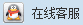 点击这里给我发消息